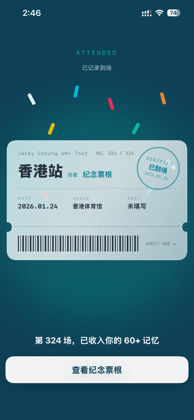 60+ Memory 最后一场纪念票根领取界面
